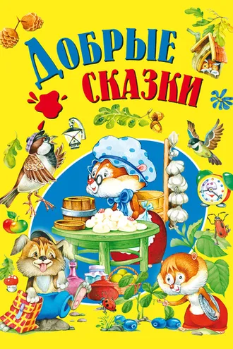 Обложка книги «Добрые сказки»