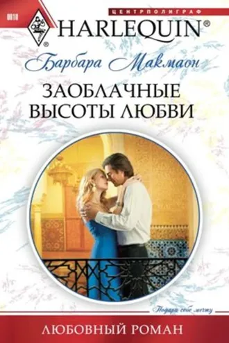 Обложка книги «Заоблачные высоты любви»