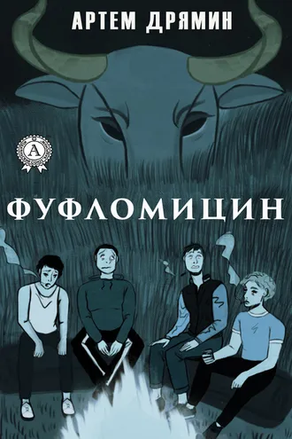 Обложка книги «Фуфломицин»
