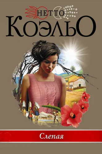 Обложка книги «Слепая»