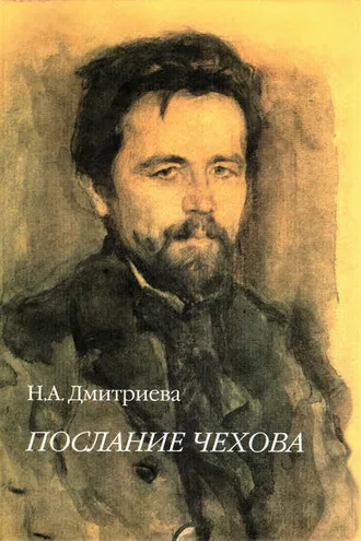 Обложка книги «Послание Чехова»