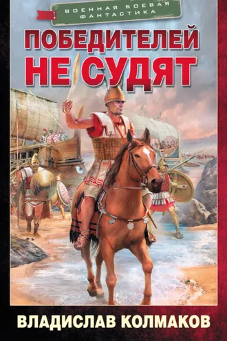 Обложка книги «Победителей не судят»