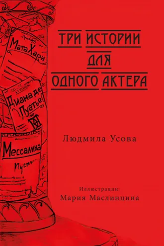 Обложка книги «Три истории для одного актера»