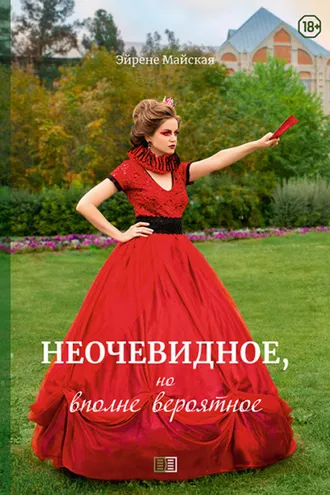 Обложка книги «Неочевидное, но вполне вероятное»