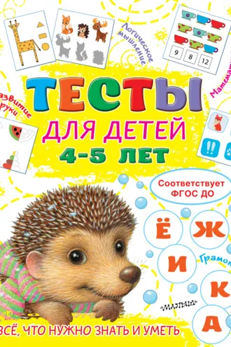 Обложка книги «Тесты для детей 4-5 лет»