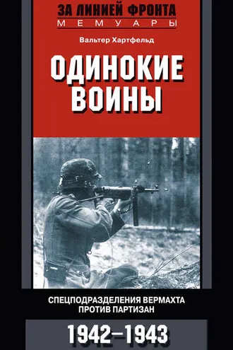 Обложка книги «Одинокие воины. Спецподразделения вермахта против партизан. 1942 – 1943»