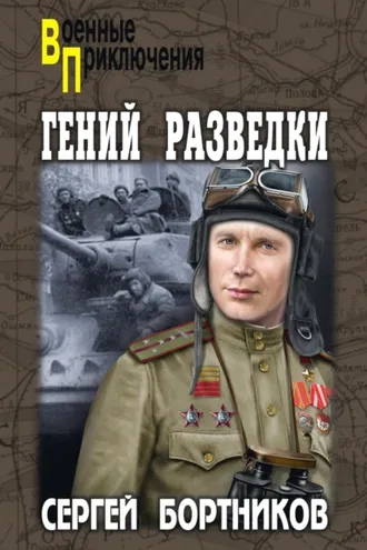 Обложка книги «Гений разведки»