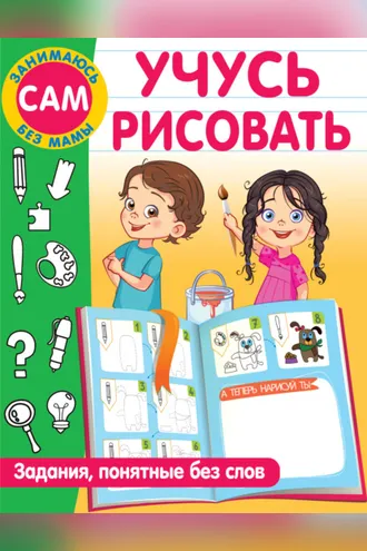 Обложка книги «Учусь рисовать. Задания, понятные без слов»