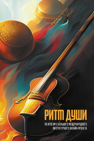 Обложка книги «Ритм души»