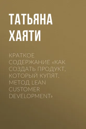 Обложка книги «Краткое содержание «Как создать продукт, который купят. Метод Lean Customer Development»»