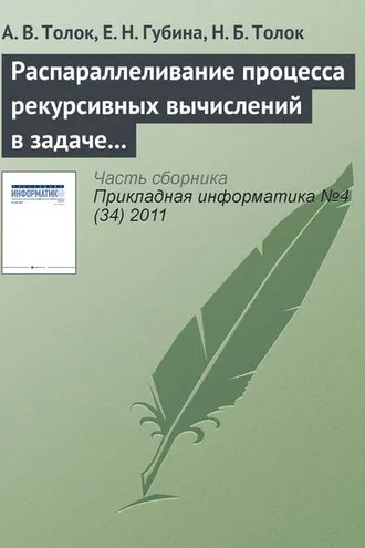 Обложка книги «Распараллеливание процесса рекурсивных вычислений в задаче дихотомического разбиения куба»