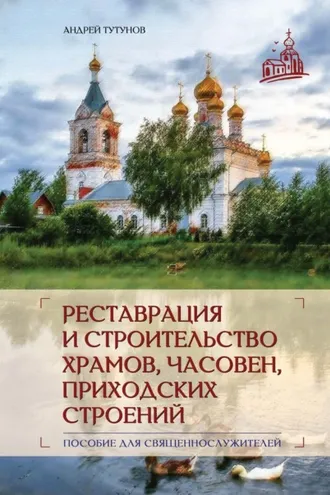 Обложка книги «Реставрация и строительство храмов, часовен и приходских строений»