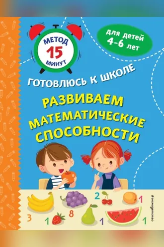 Обложка книги «Развиваем математические способности»