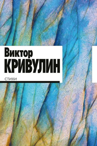 Обложка книги «Стихи. 1964–1984»