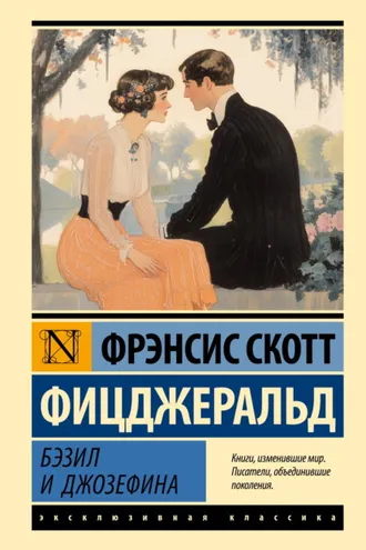 Обложка книги «Бэзил и Джозефина»