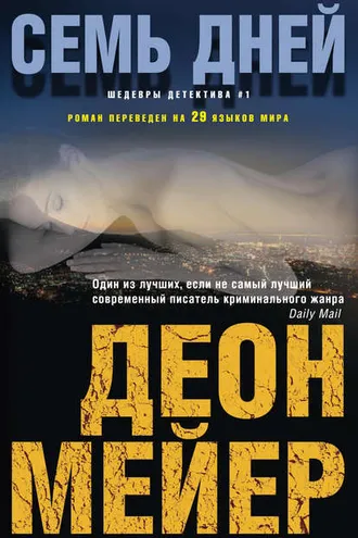 Обложка книги «Семь дней»