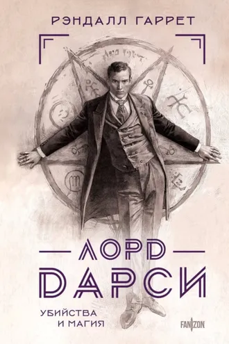 Обложка книги «Лорд Дарси. Убийства и магия»