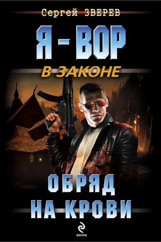 Обложка книги «Обряд на крови»