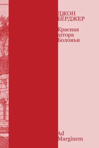 Обложка книги «Красная штора Болоньи»