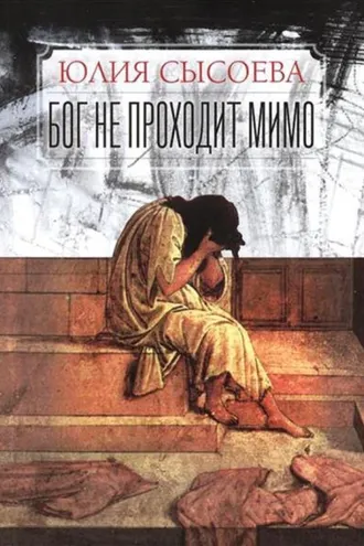 Обложка книги «Бог не проходит мимо»
