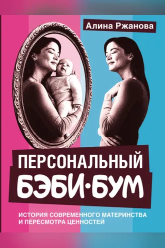 Обложка книги «Персональный бэби-бум. История современного материнства и пересмотра ценностей»