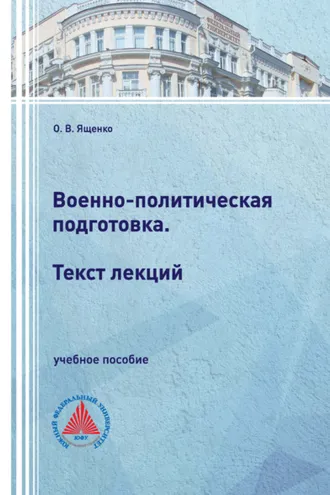Обложка книги «Военно-политическая подготовка. Текст лекций»