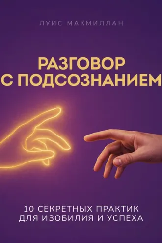 Обложка книги «Разговор с подсознанием»
