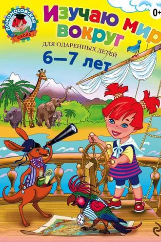 Обложка книги «Изучаю мир вокруг. Для детей 6–7 лет»