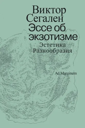 Обложка книги «Эссе об экзотизме. Эстетика Разнообразия»