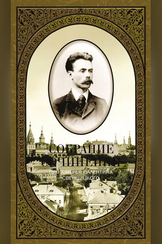 Обложка книги «Собрание сочинений. Том 1. Второе распятие Христа. Антихрист. Пьесы и рассказы (1901-1917)»