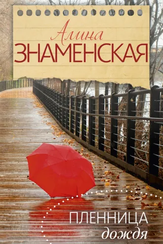 Обложка книги «Пленница дождя»