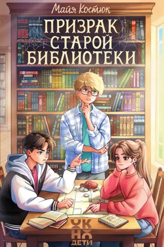 Обложка книги «Призрак старой библиотеки»