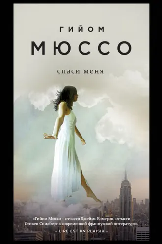 Обложка книги «Спаси меня»