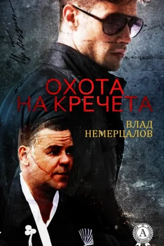 Обложка книги «Охота на Кречета»