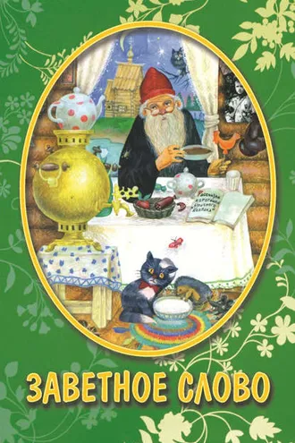 Обложка книги «Заветное слово (сборник)»