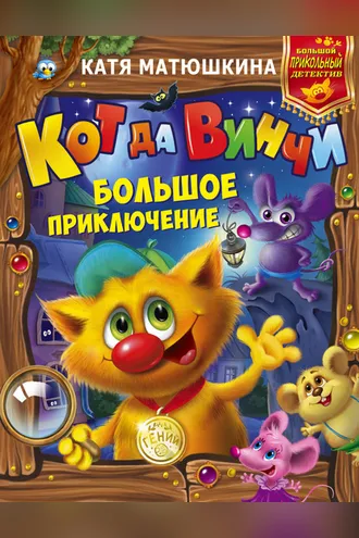 Обложка книги «Кот да Винчи. Большое приключение. Дело №1. Улыбка Анаконды. Дело №2. Ограбление банки»