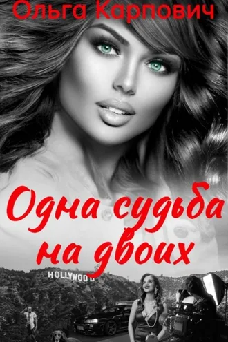 Обложка книги «Одна судьба на двоих»