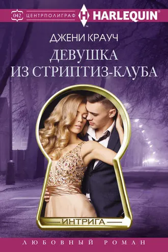Обложка книги «Девушка из стриптиз-клуба»