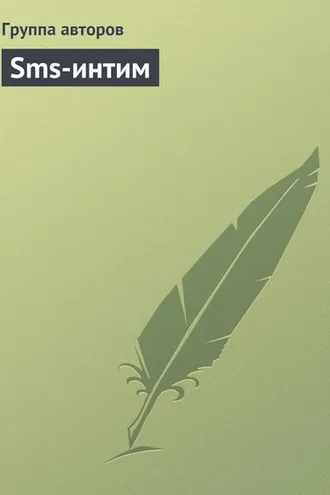 Обложка книги «Sms-интим»