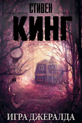 Обложка книги «Игра Джералда»