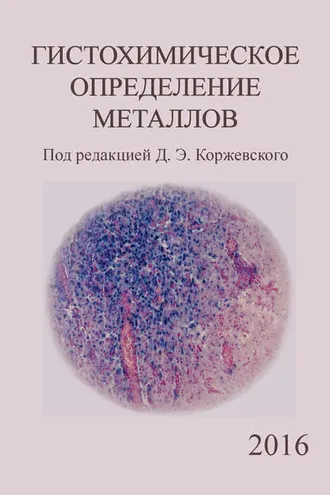 Обложка книги «Гистохимическое определение металлов»