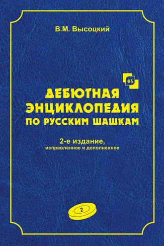 Обложка книги «Дебютная энциклопедия по русским шашкам. Том 2»