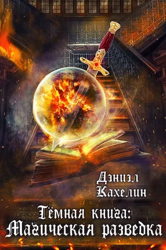 Обложка книги «Темная книга: Магическая Разведка»