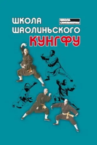 Обложка книги «Школа шаолиньского кунгфу»