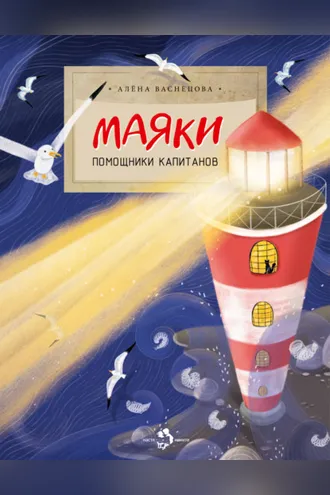 Обложка книги «Маяки. Помощники капитанов»