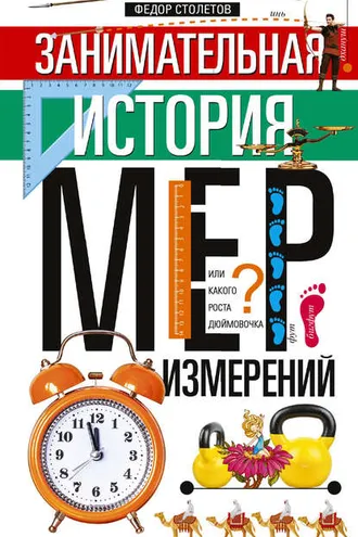 Обложка книги «Занимательная история мер измерений, или Какого роста дюймовочка»