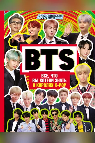 Обложка книги «BTS. Все, что вы хотели знать о королях K-pop»