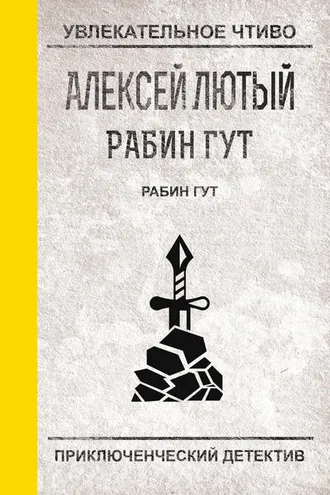 Обложка книги «Рабин Гут»