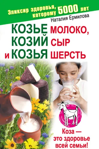 Обложка книги «Козье молоко, козий сыр и козья шерсть»