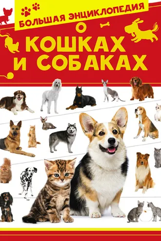 Обложка книги «Большая энциклопедия о кошках и собаках»